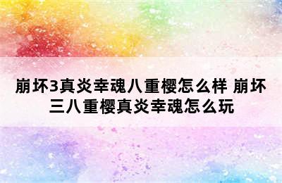 崩坏3真炎幸魂八重樱怎么样 崩坏三八重樱真炎幸魂怎么玩